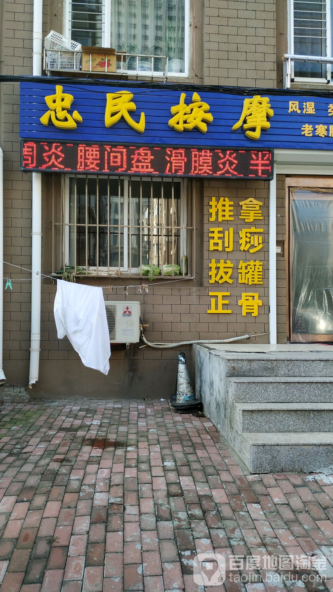 忠民按摩