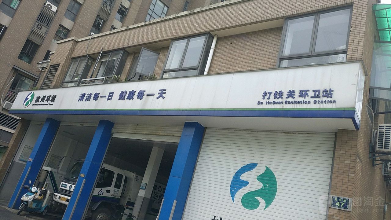 打铁关环卫站