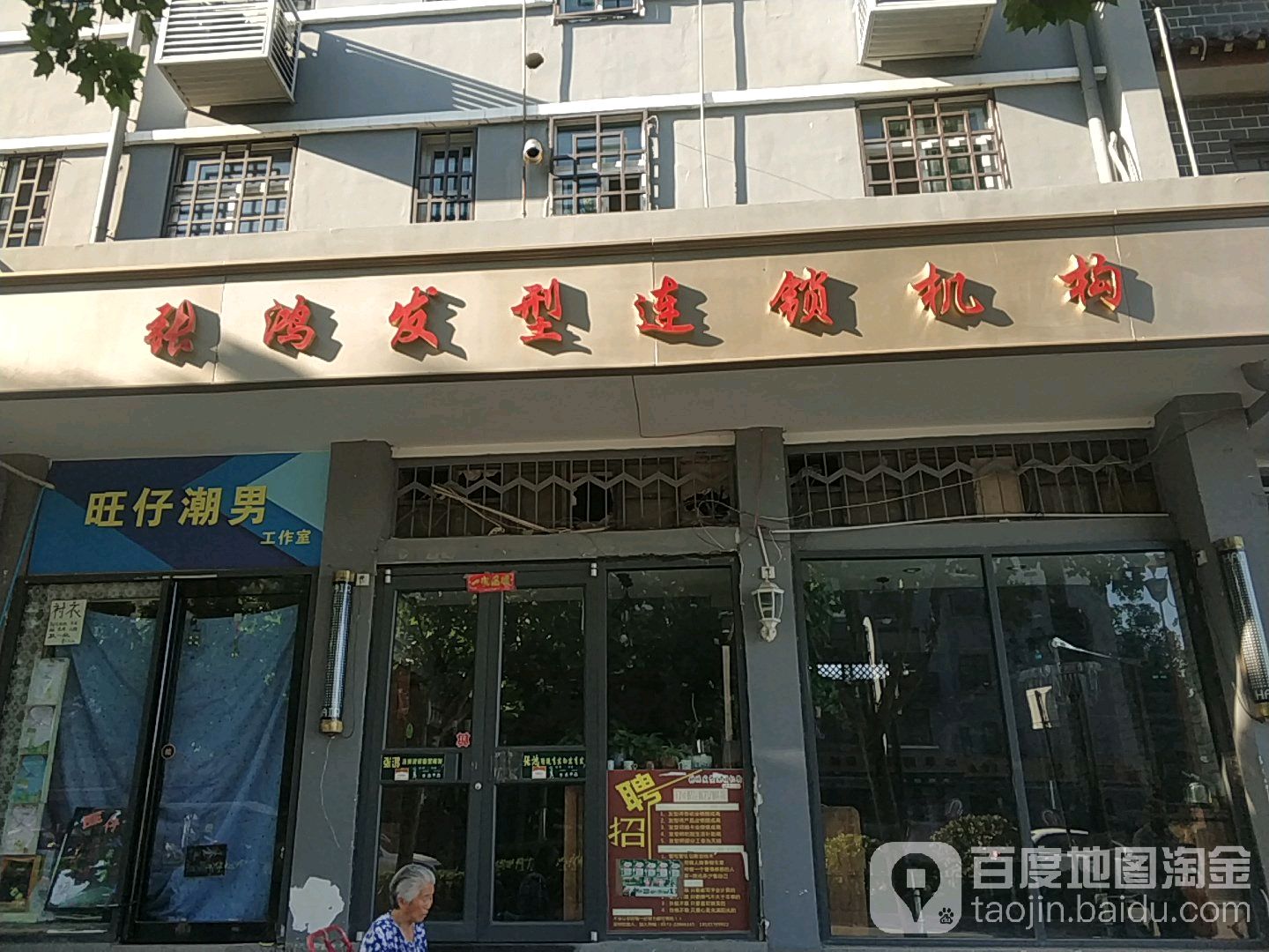 张鸿发型连锁机构(苹果园店)