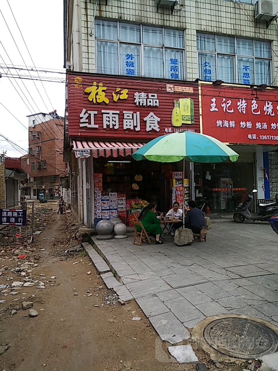 红雨副食(建鑫和园东南)