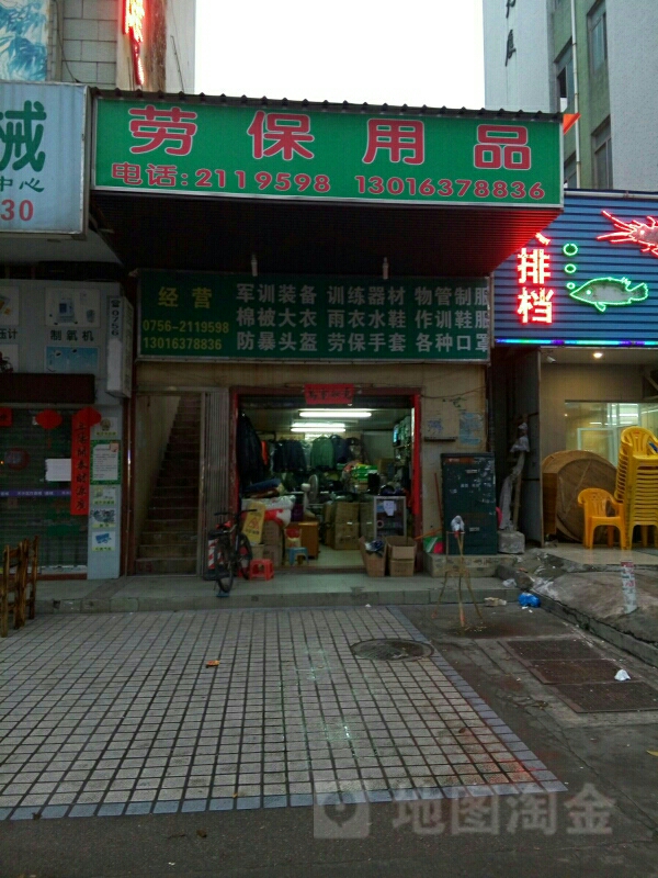 珠海市榆沣劳保用品