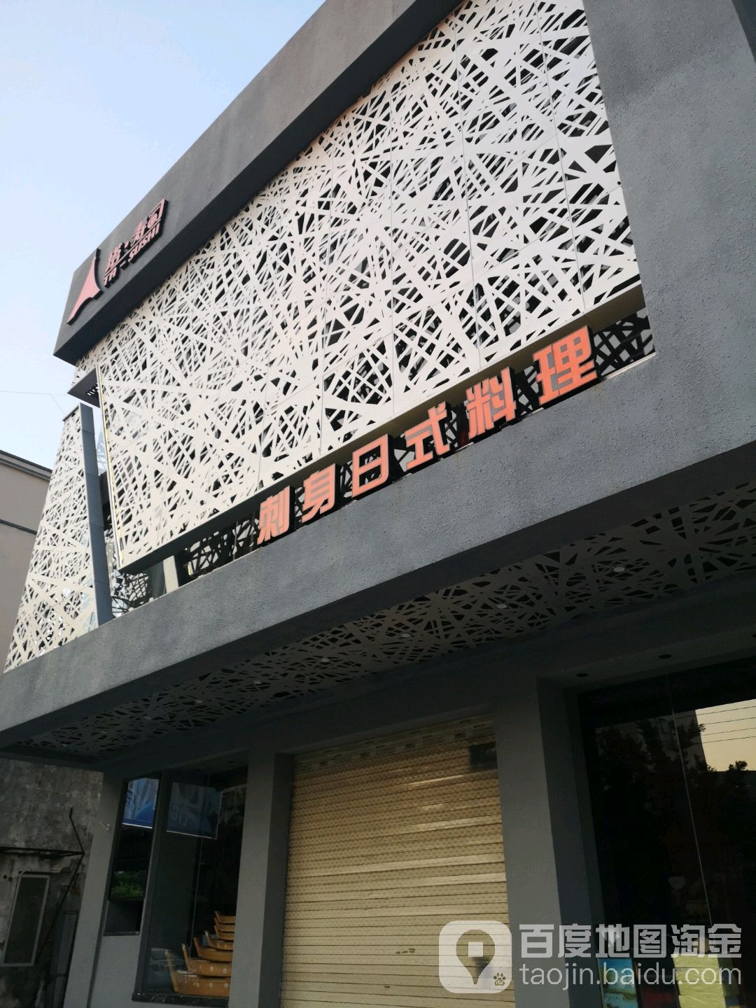 刺身日式料理