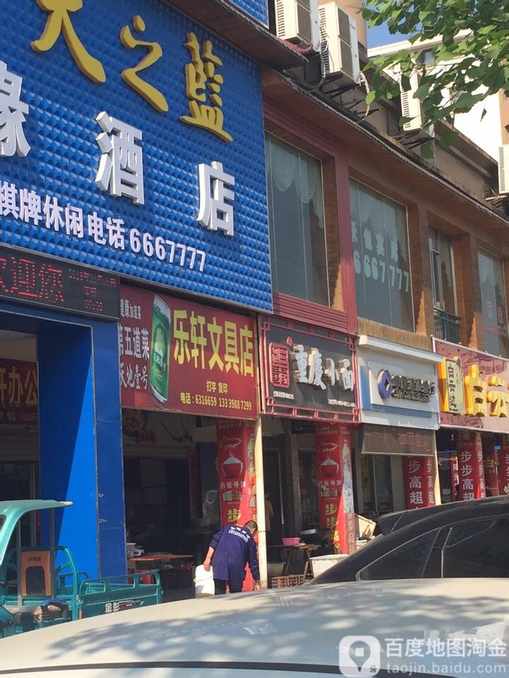 乐轩文具店(嘉和明园店)