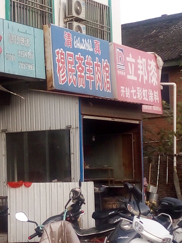 清真穆民斋羊肉馆