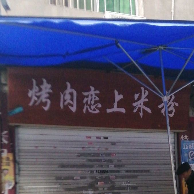 烤肉恋上米粉店