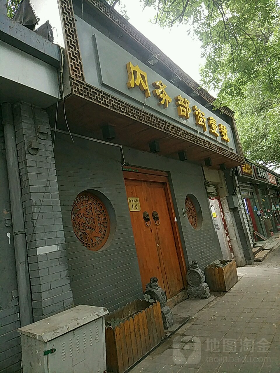 北京市东城区灯市口京福居烤鸭店(南小街店)北