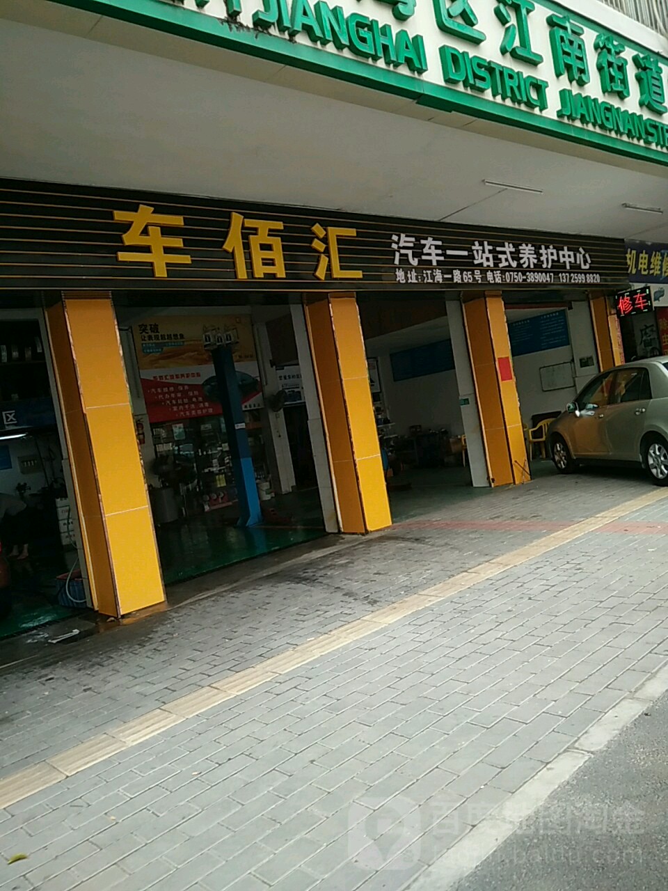 车佰汇汽车一站式养护中心