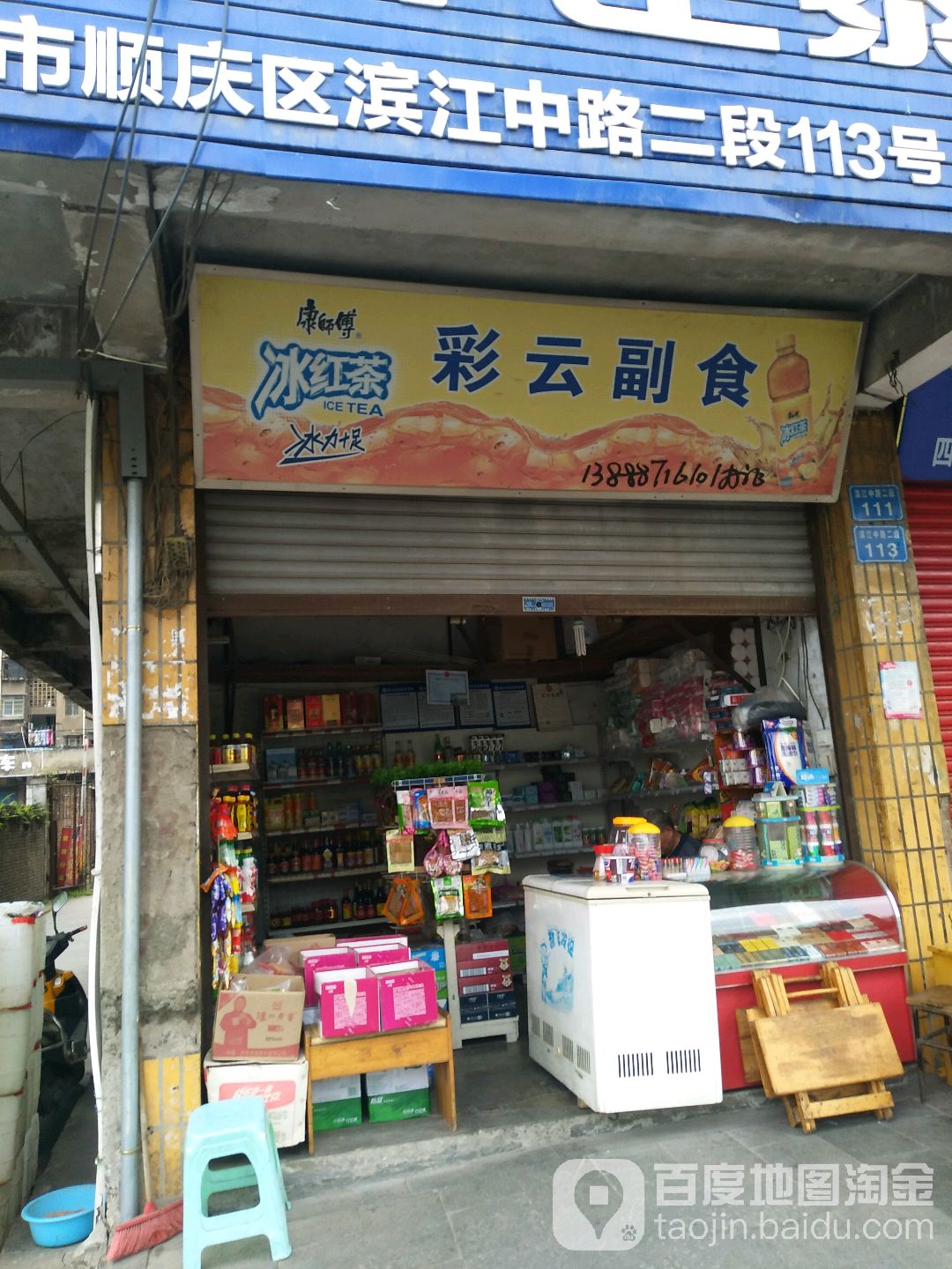 彩云副食