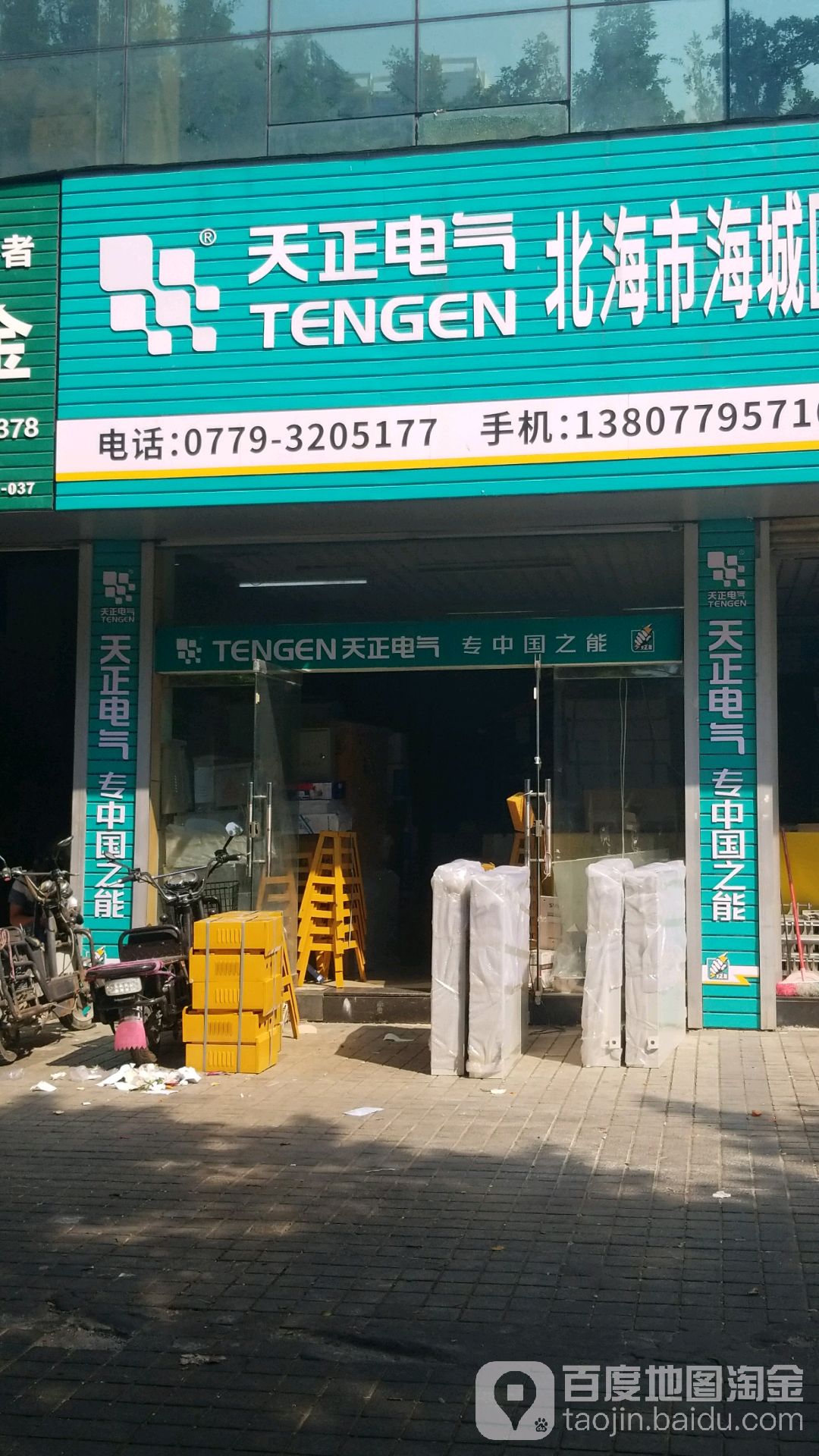 北海市海城区天正电气销售公司(北京路店)