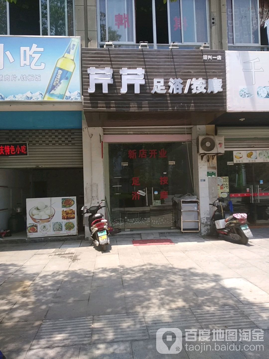 芹芹足疗(绍兴一店)