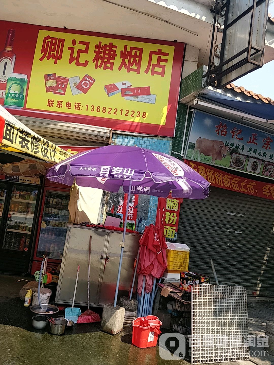 卿记糖烟店