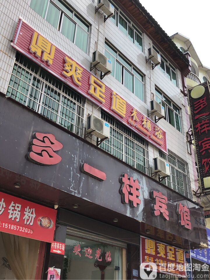 鼎爽足道木桶浴