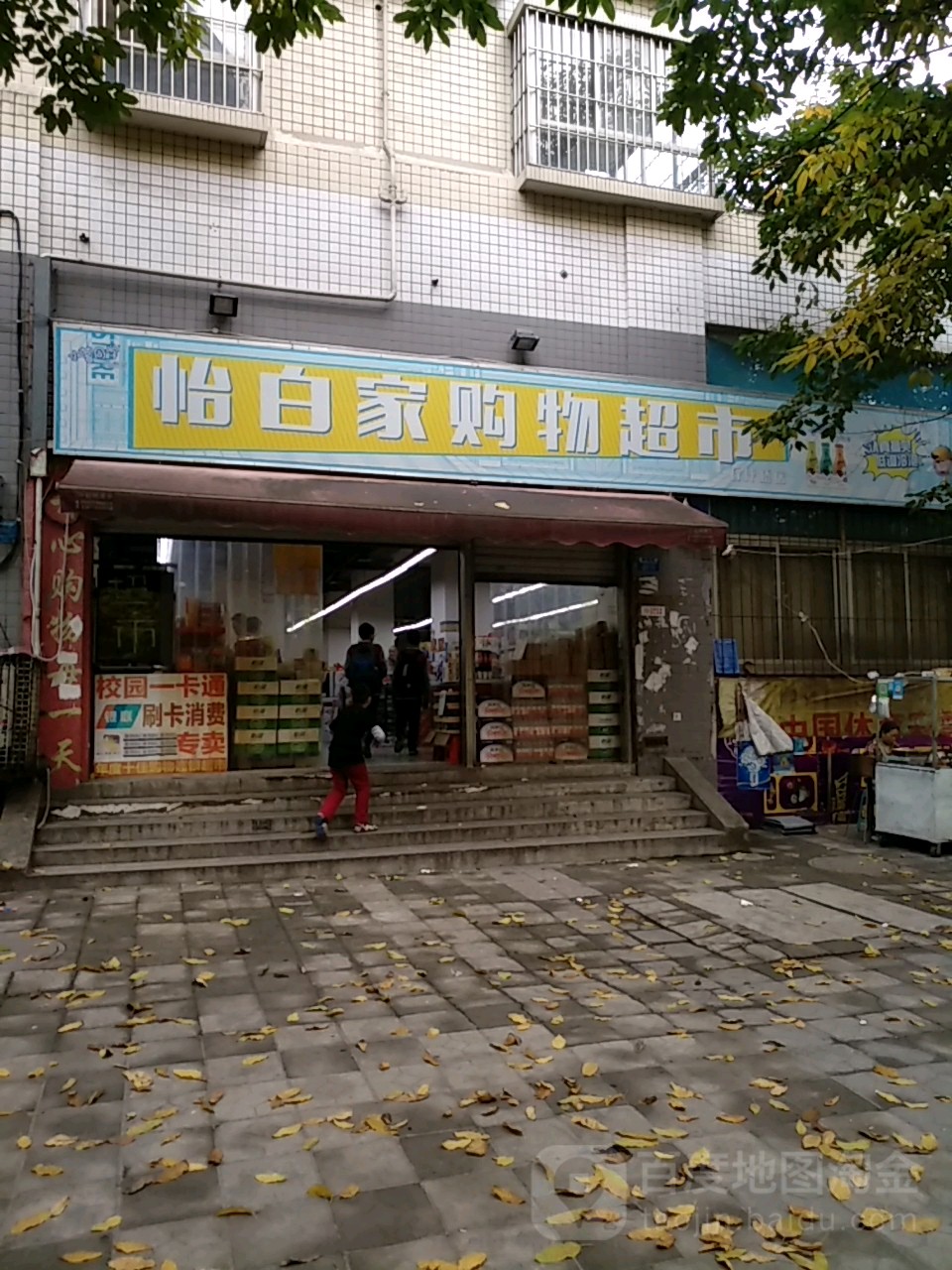 怡摆家购物超市(石坪桥店)