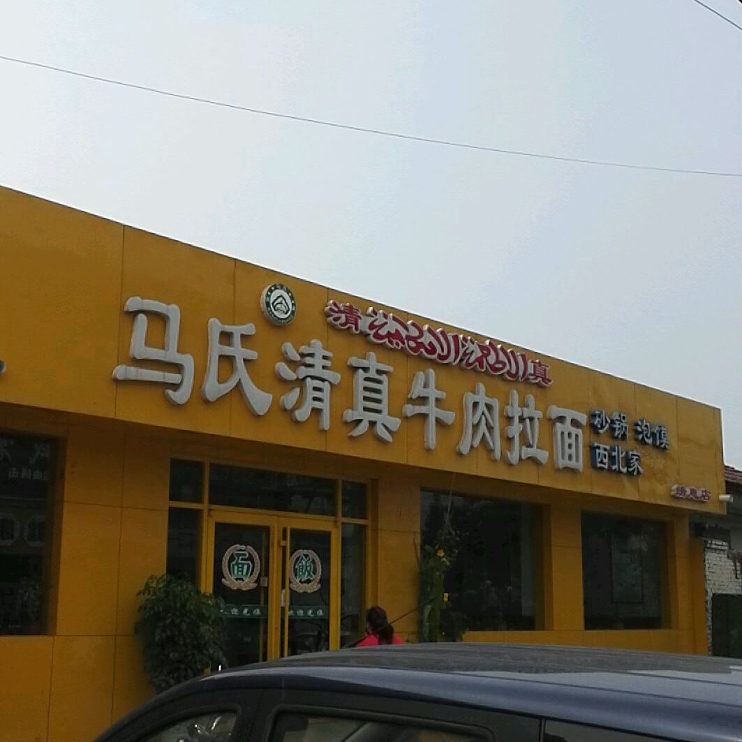 马氏清真牛肉拉面