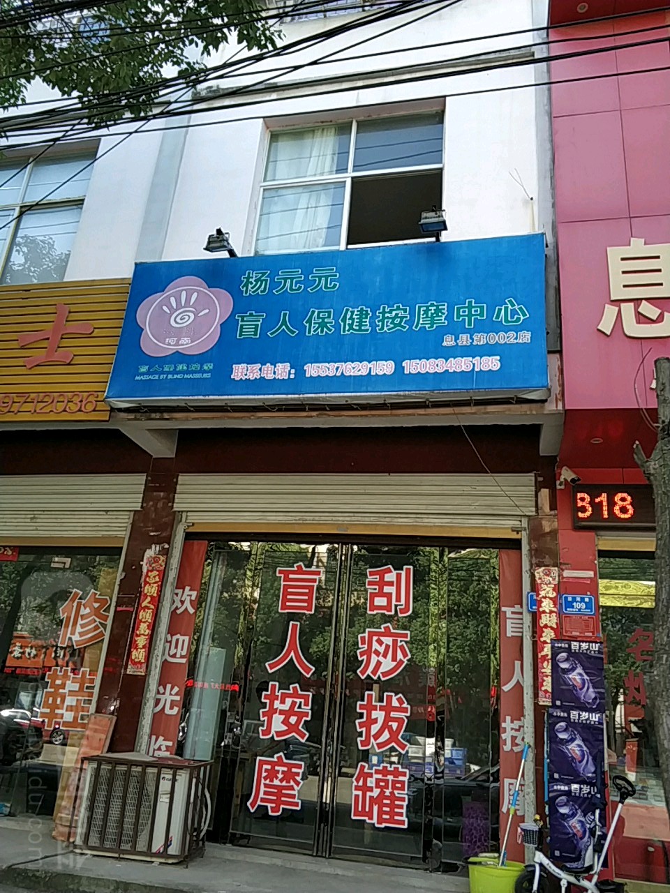 杨元元盲人保健按摩中心