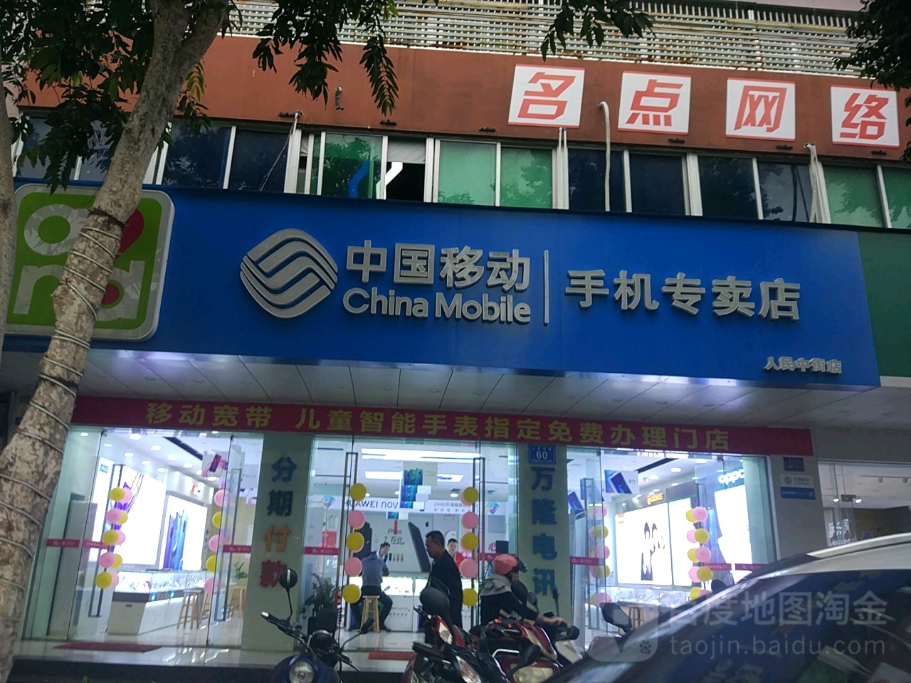 中国移动(人民中街店)