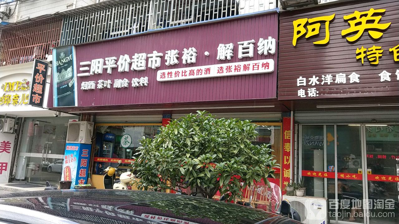 三阳平价超市(腊梅路店)