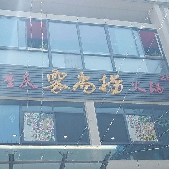 重庆零尚捞火锅(武里山天街店)