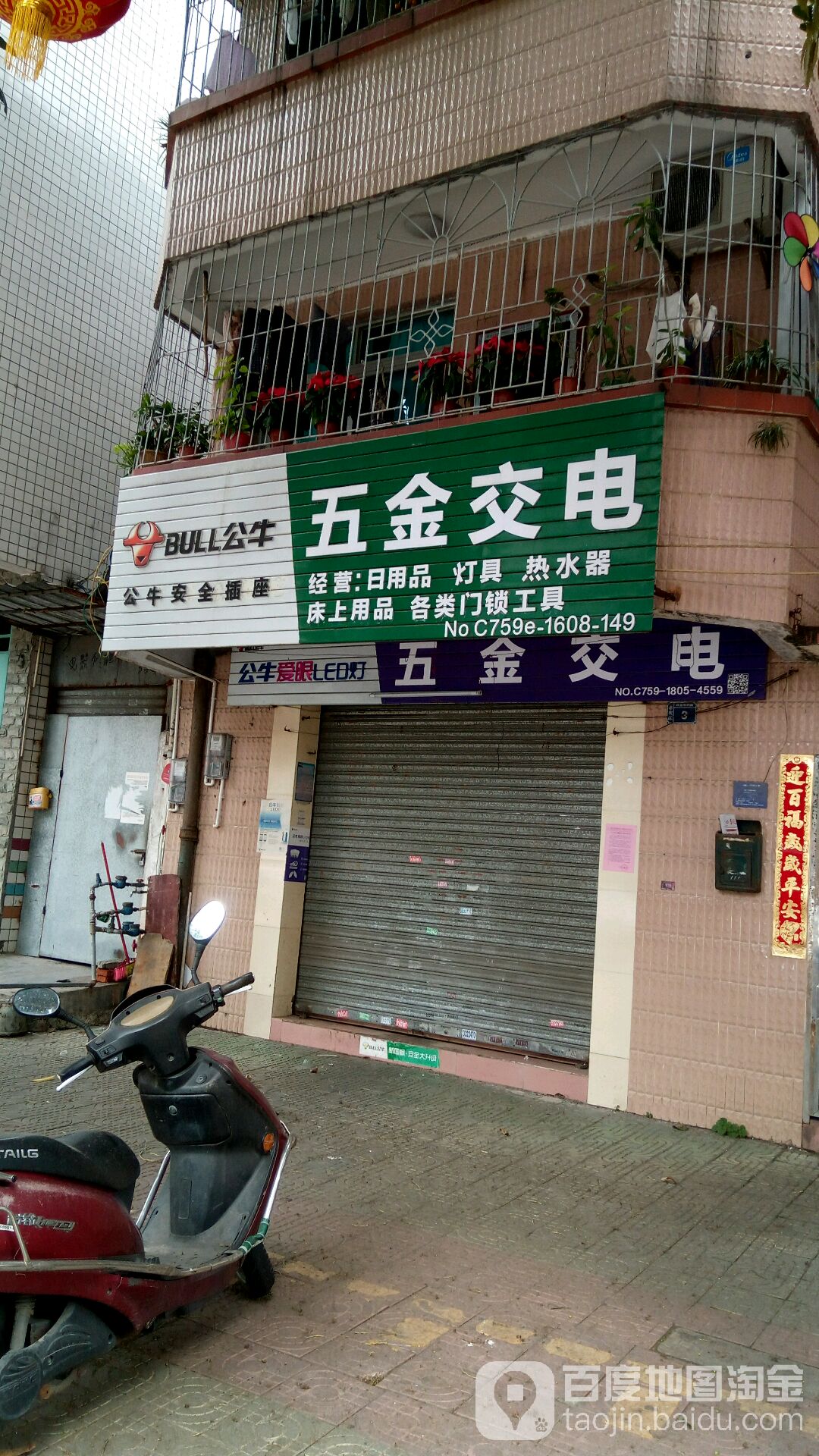 日日清五金交电
