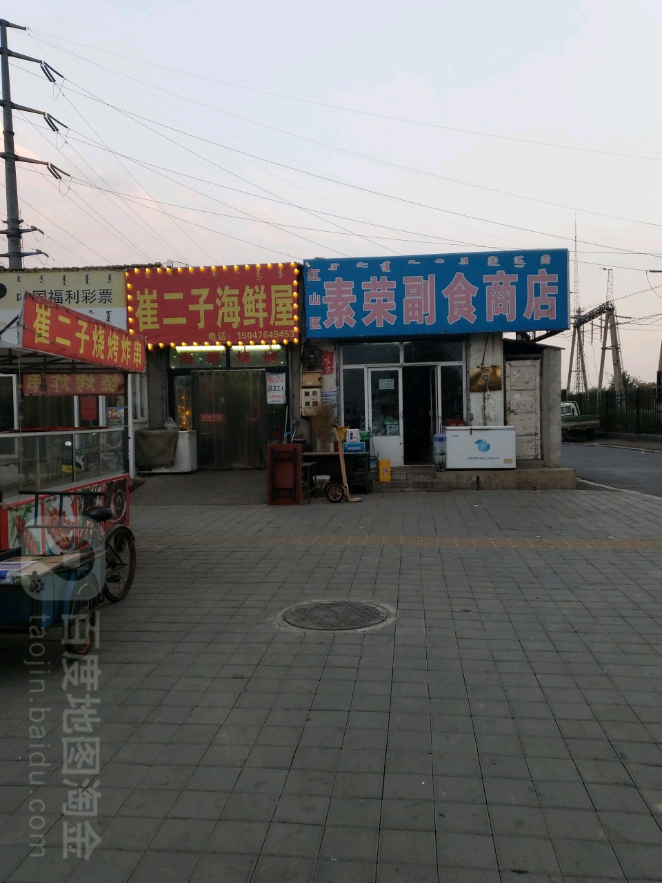 红区素荣副食商店