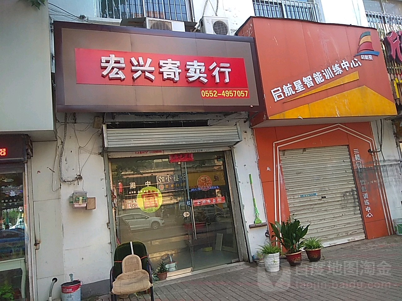 宏兴寄进卖行(吴湾路店)