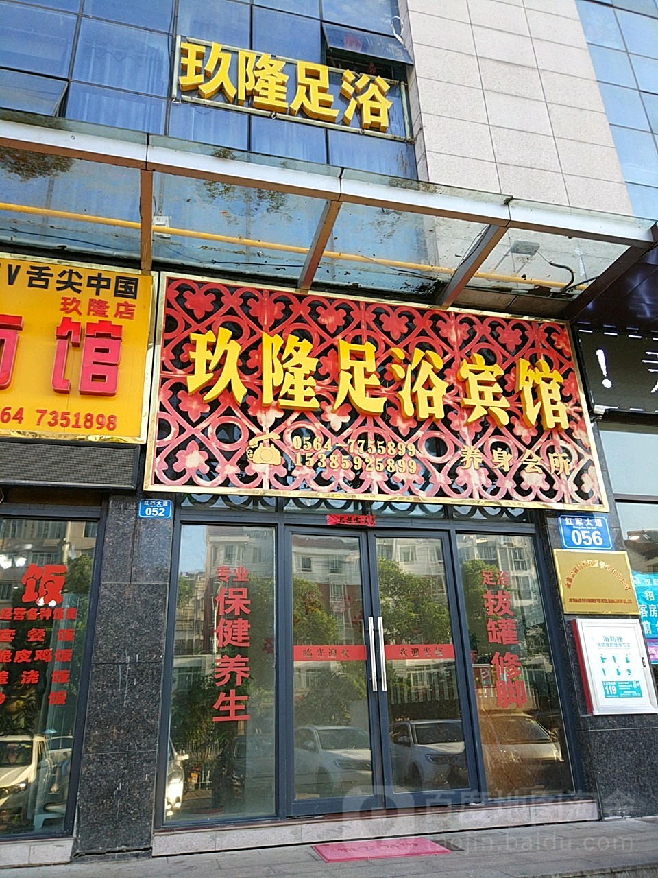 玖隆足浴宾馆