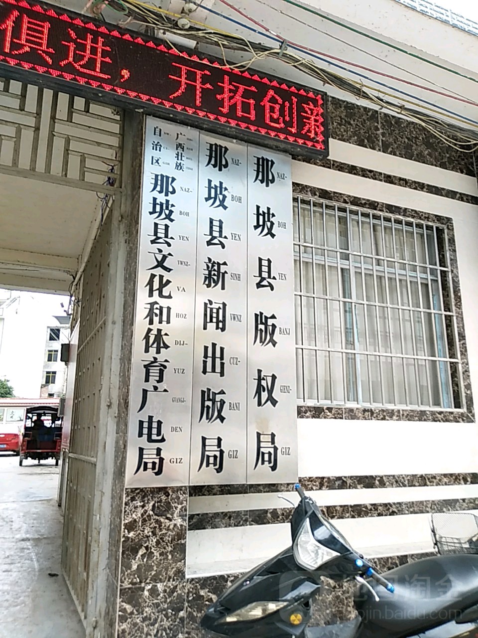 广西壮族自治区那坡县文化和体育广电局