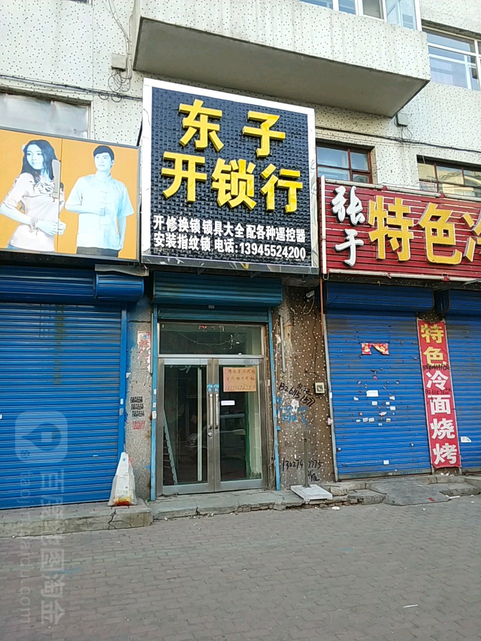 东子开锁行