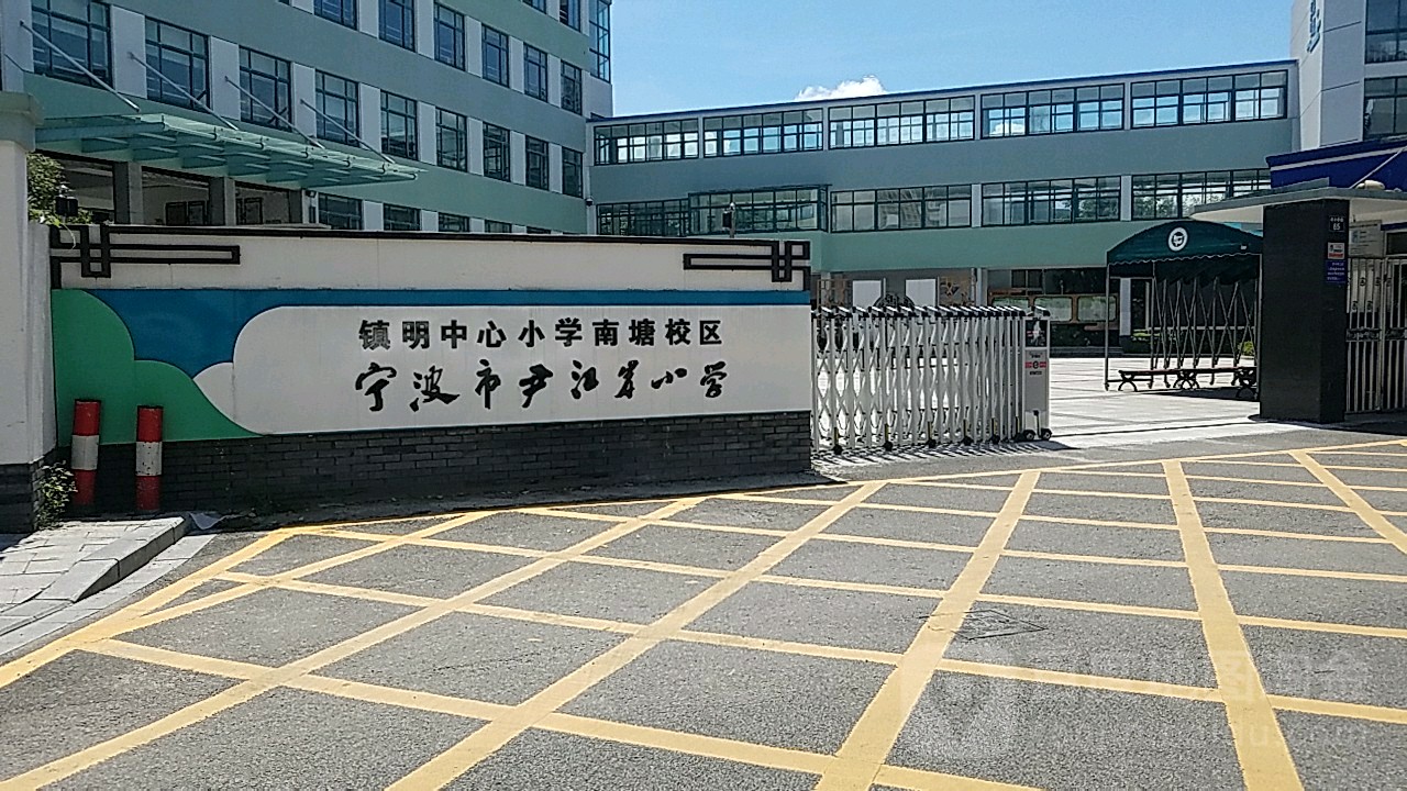 宁波市尹江岸小学