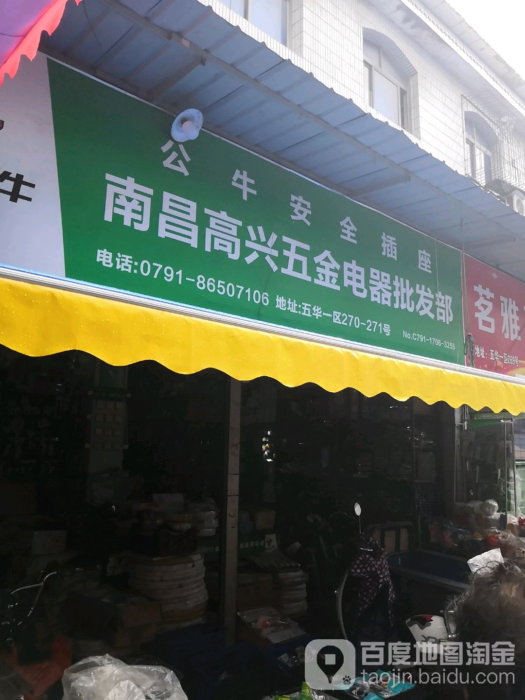 南昌高兴五金店器批发部