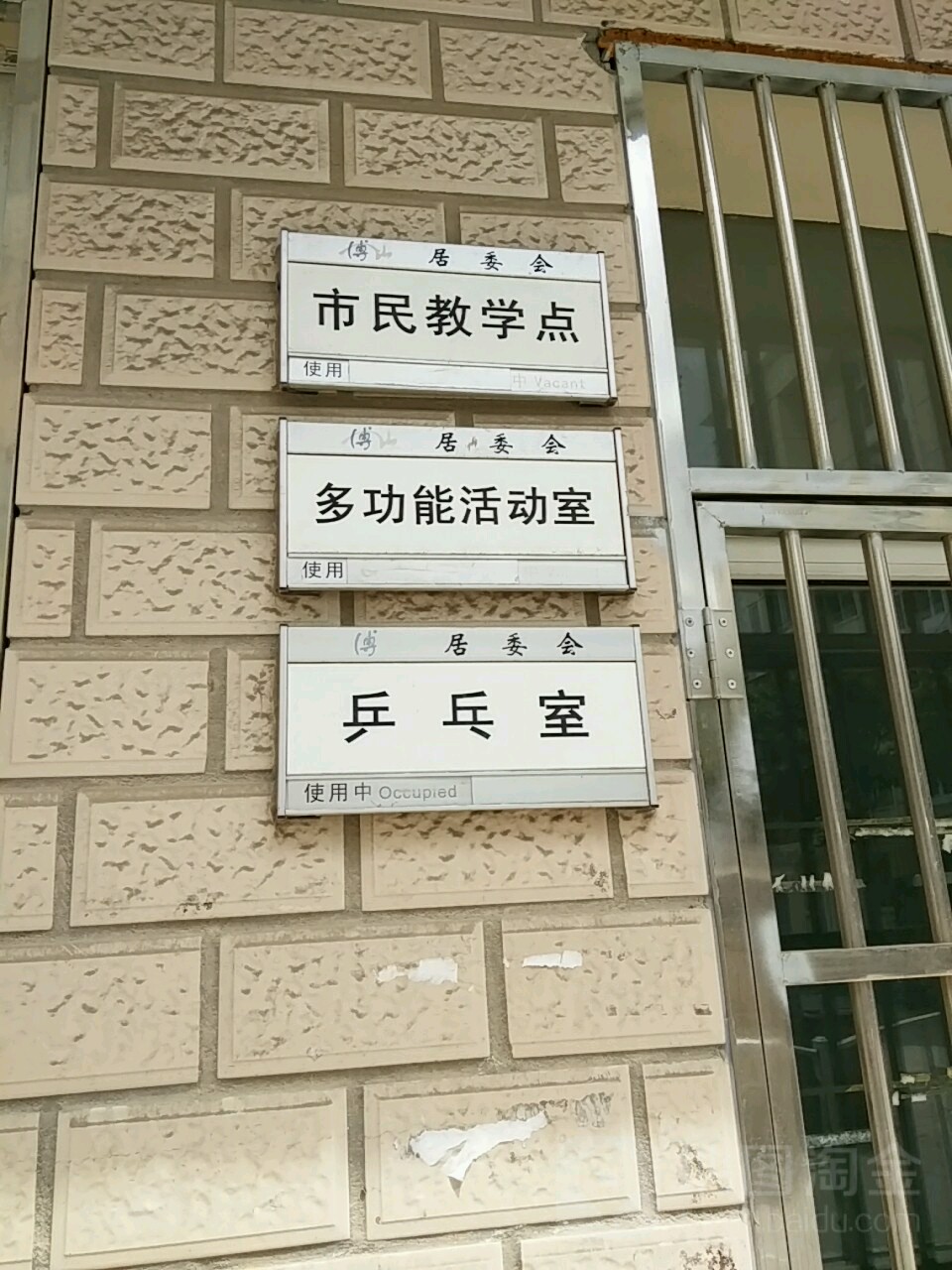 博山居委会乒乓室