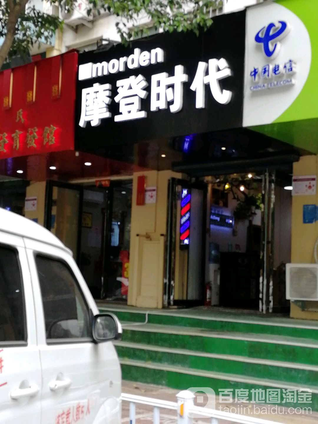 摩登时代发型印象(文劳路店)