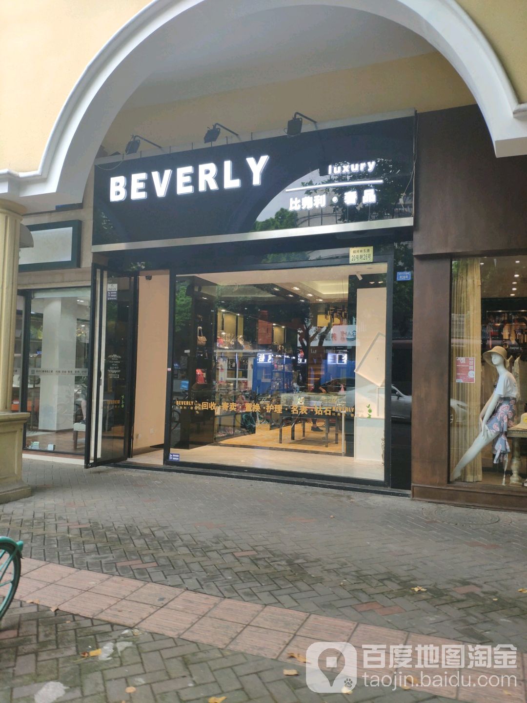 比佛利奢品(中华园锦苑店)