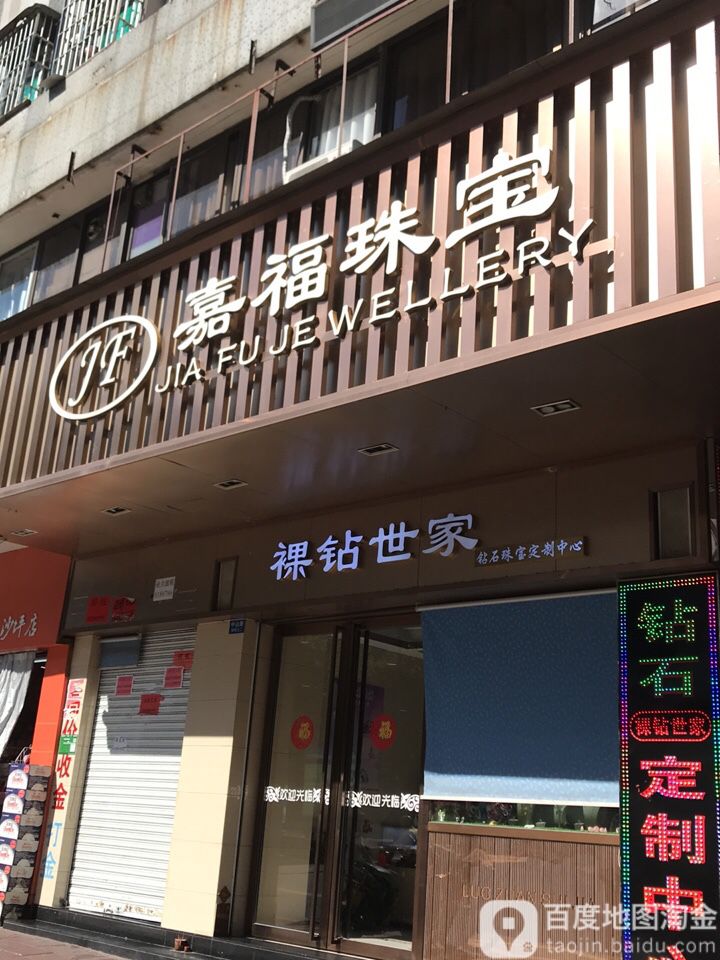 嘉福珠宝(中山路店)