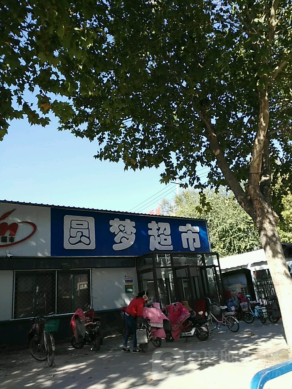 圆梦超(黄山路店)