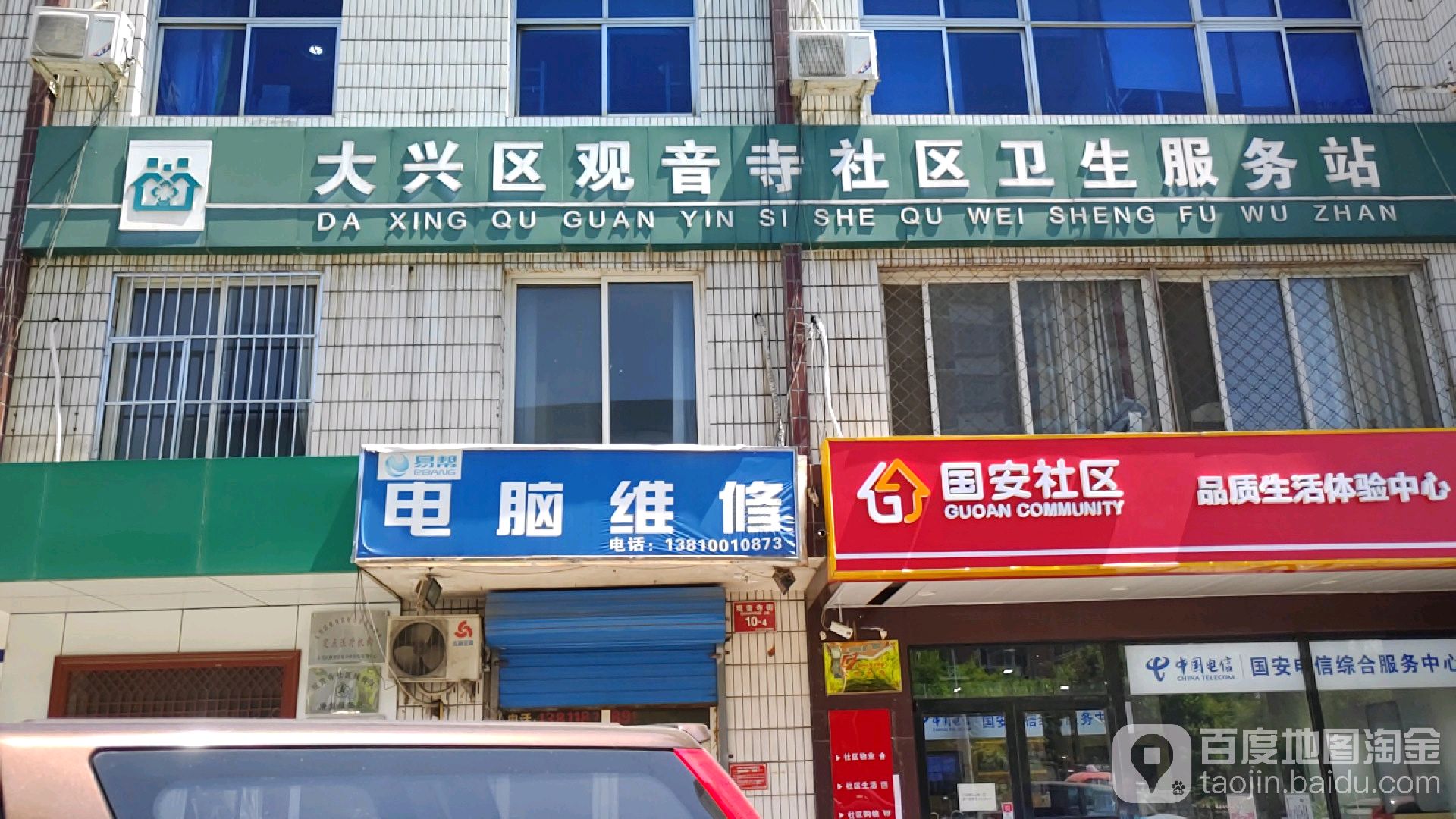 大兴区城镇观音寺社区卫生服务站