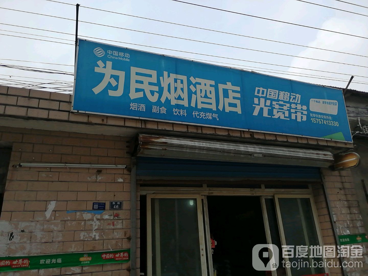 为民烟酒店