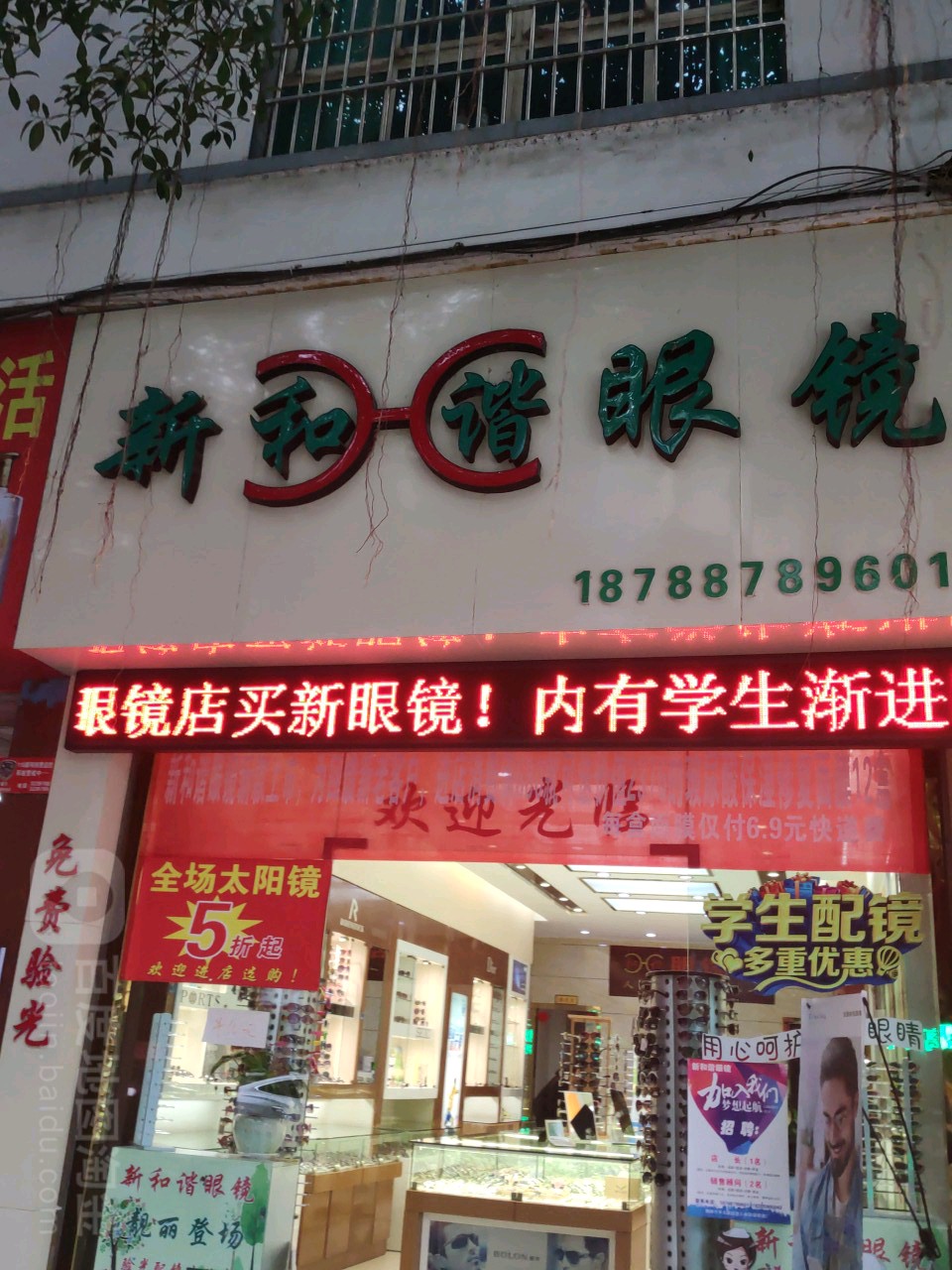 新和谐眼镜店