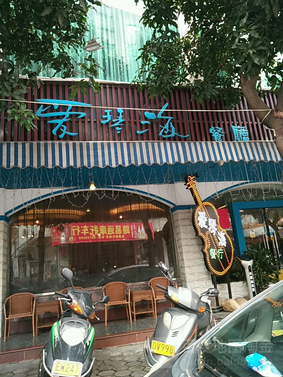 爱琴海中西餐厅(莲兴路店)