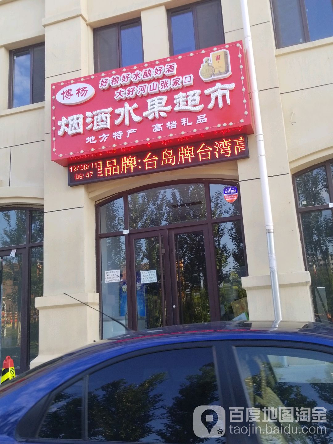 博杨烟酒水果超市