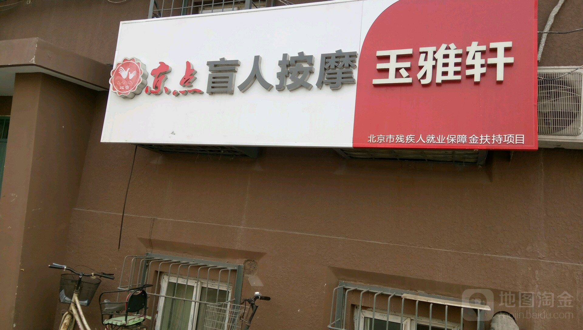 玉雅轩盲人按摩
