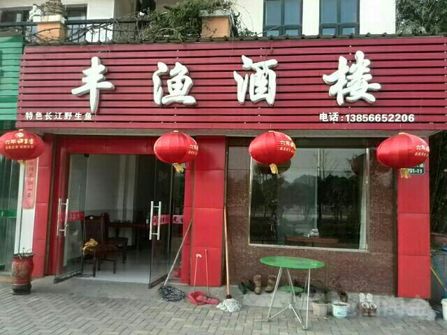 丰鱼酒楼
