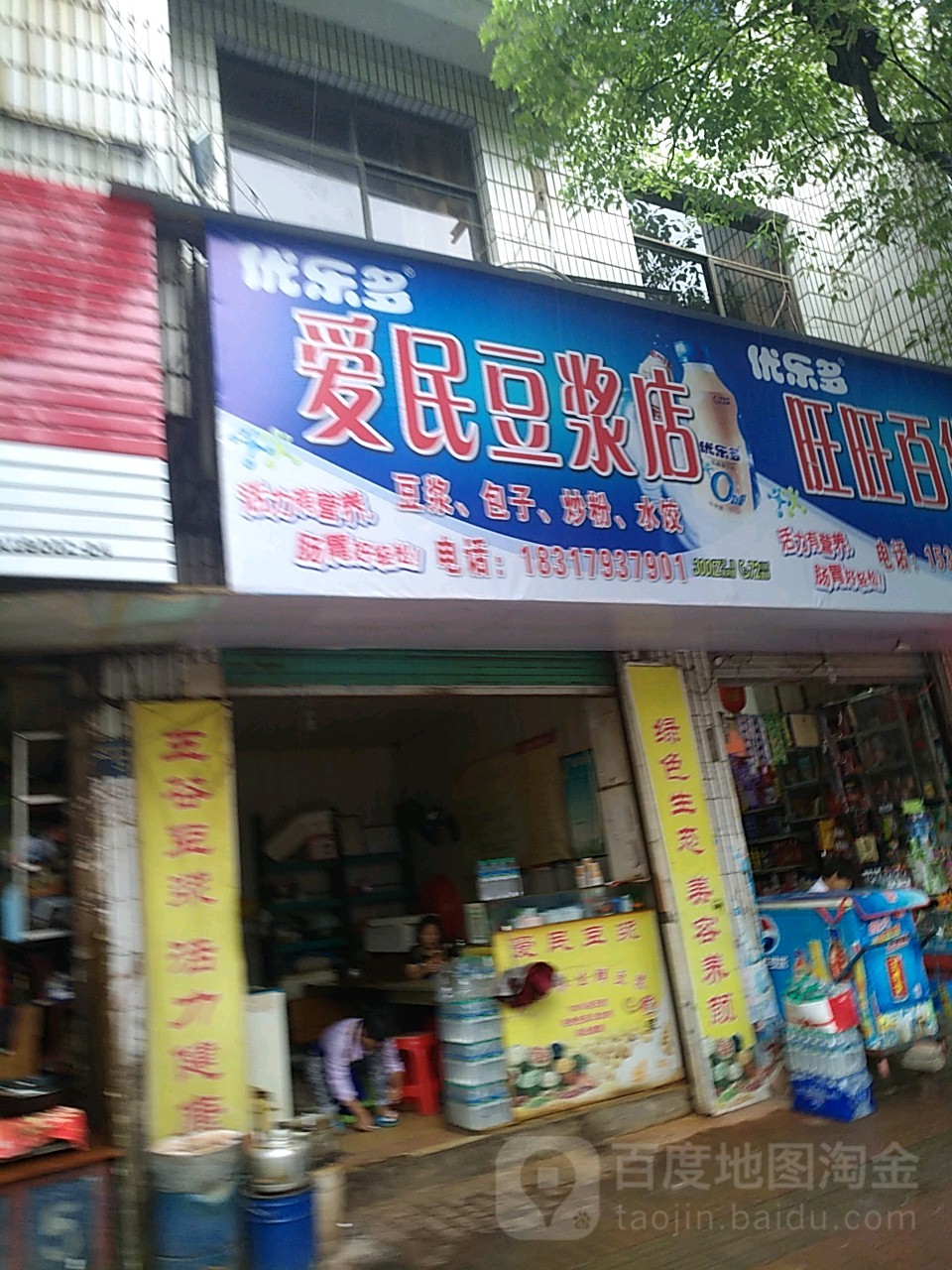 愛民豆漿店
