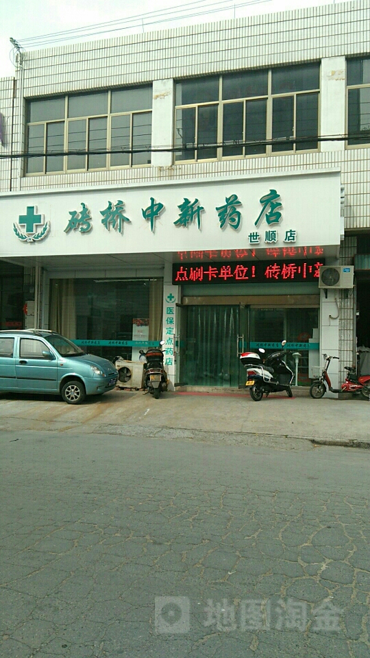 砖桥中新药店(世顺店)