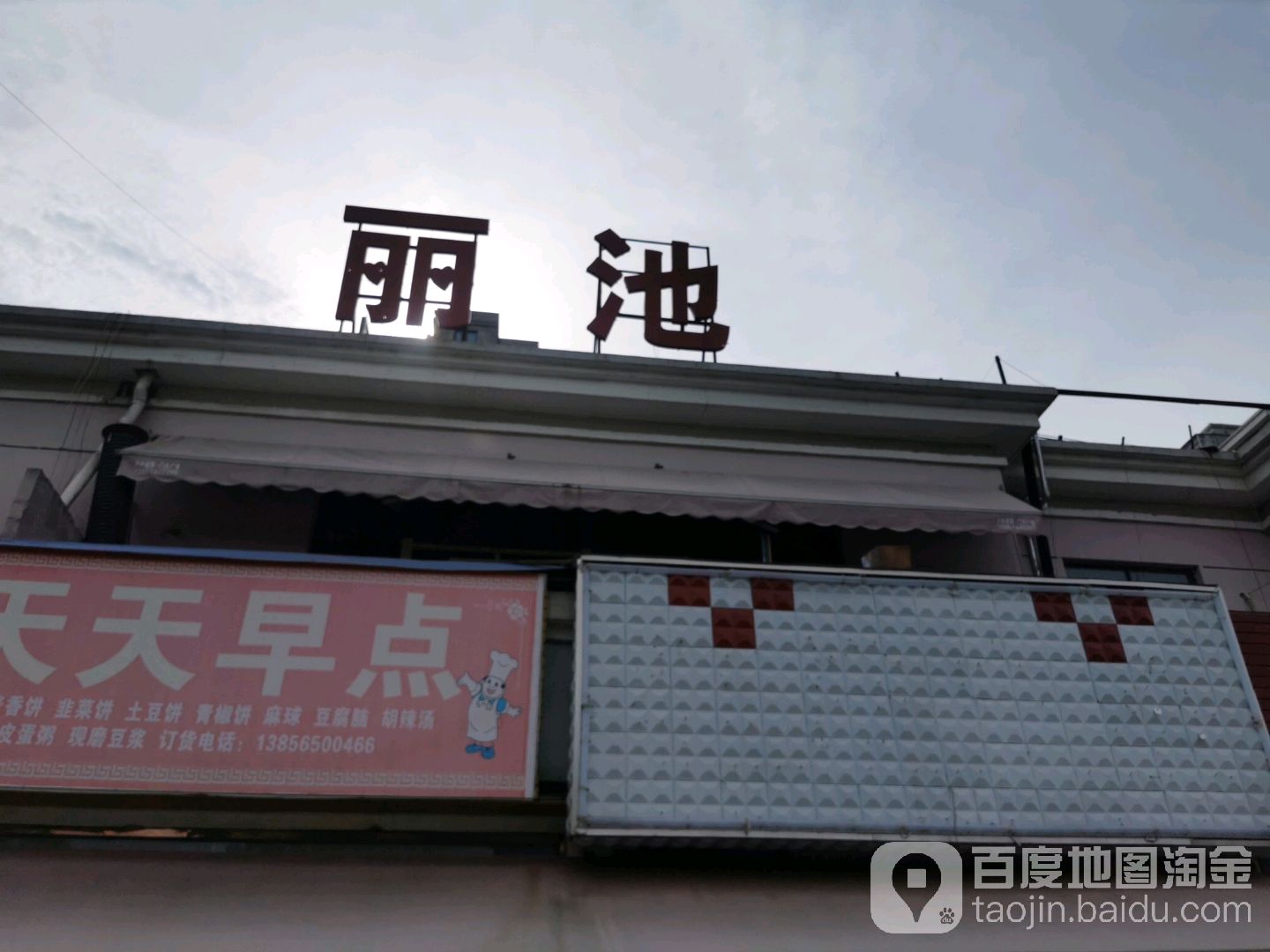 丽池洗足浴