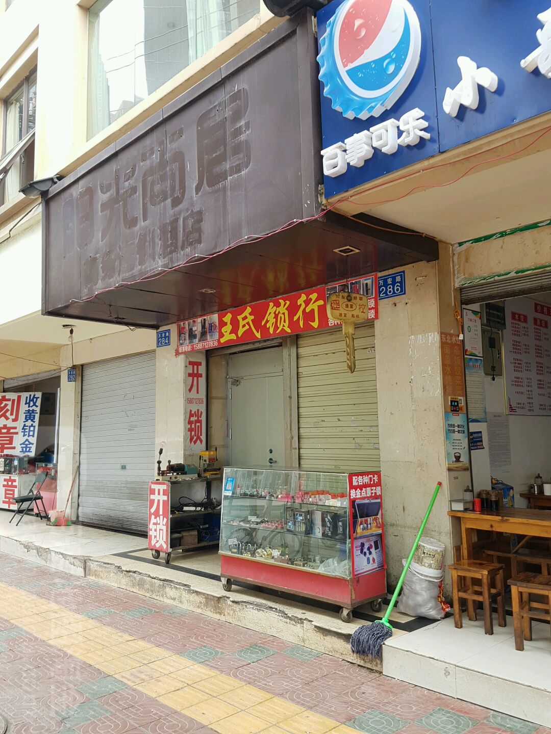 王氏锁行