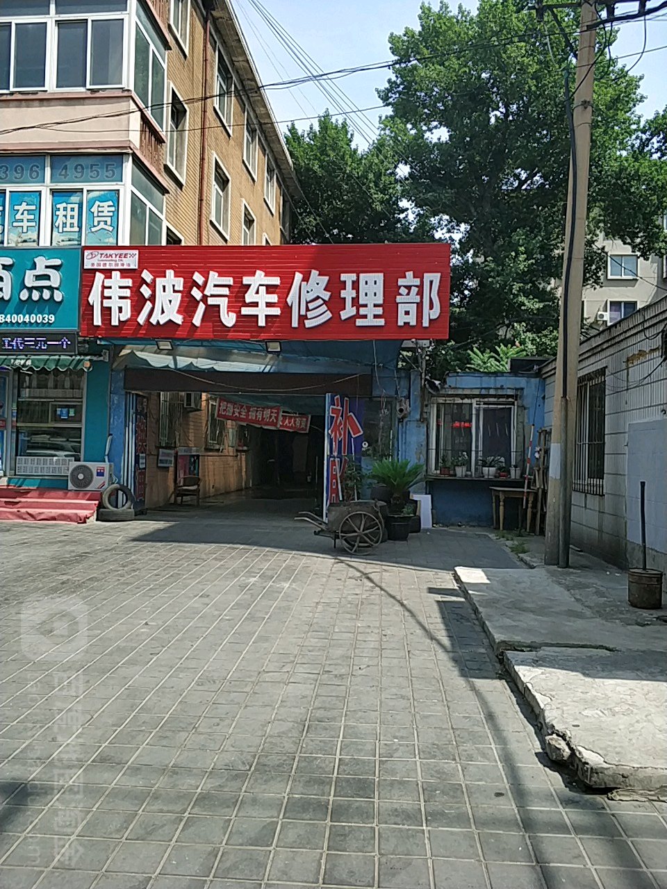 沈阳市伟波汽车修理部