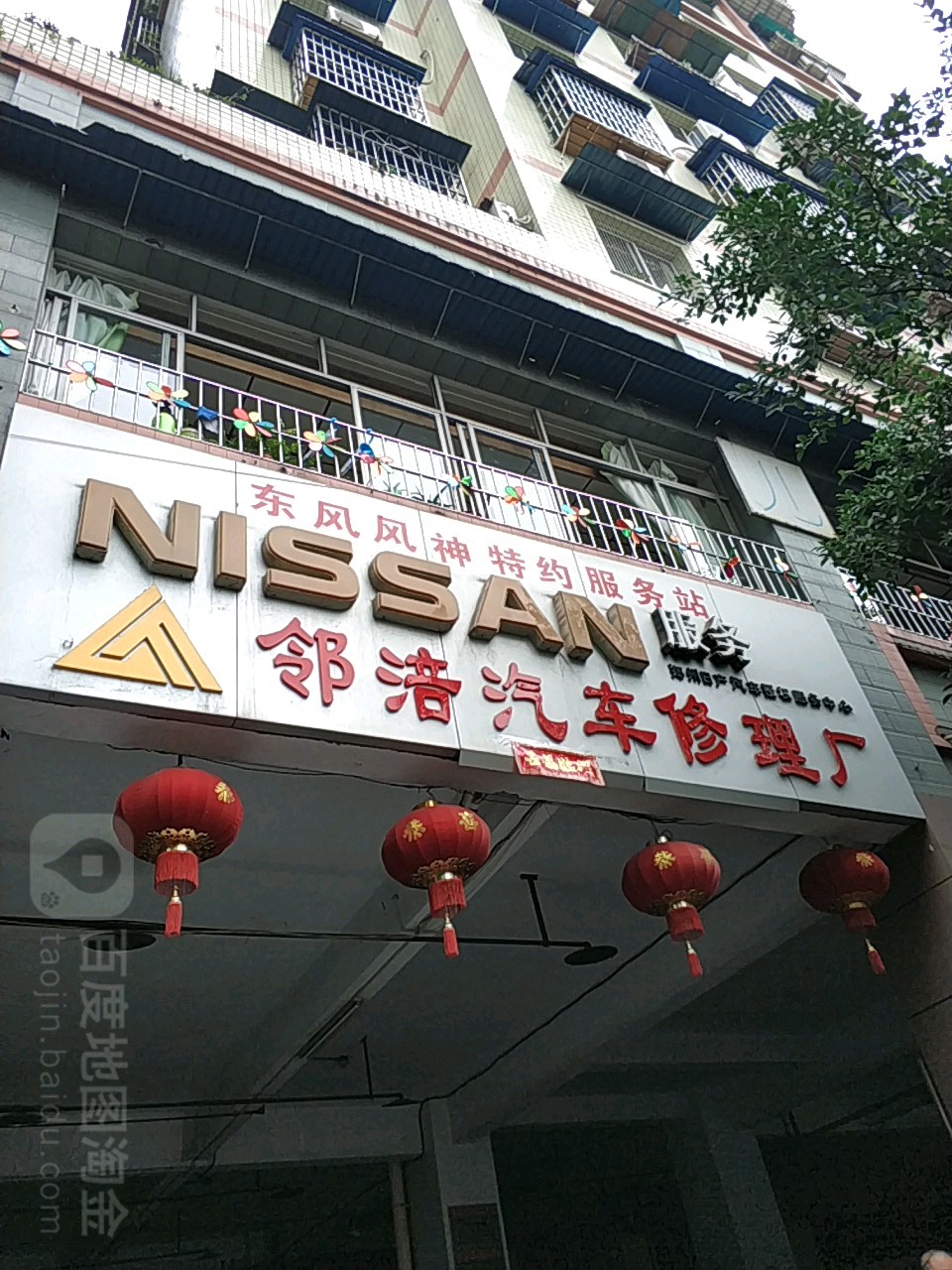邻涪汽车修理厂