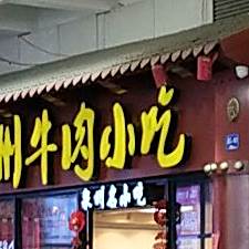 泉州牛肉小吃(动车候车厅店)
