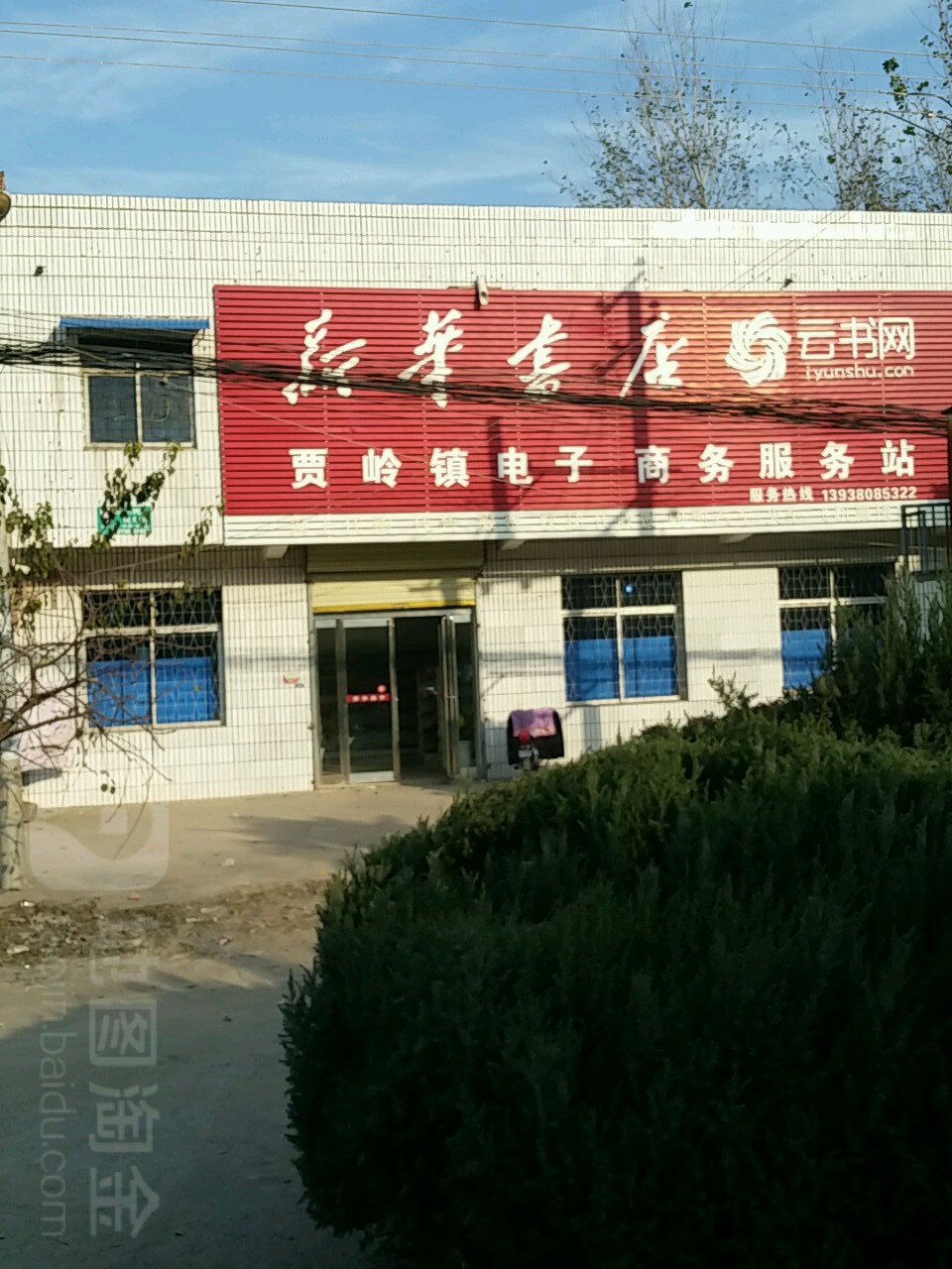 项城市贾岭镇新华书店(106国道店)